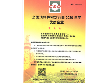 優(yōu)質企業(yè)證書(2020年)